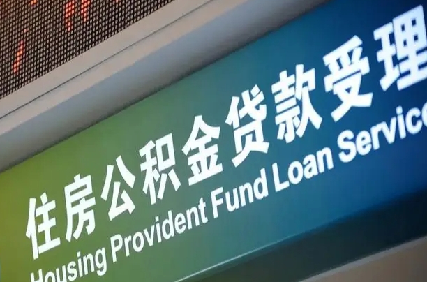 武汉公积金提取中介先垫资（提公积金中介违法吗）